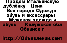 Продам Итальянскую дублёнку › Цена ­ 10 000 - Все города Одежда, обувь и аксессуары » Мужская одежда и обувь   . Калужская обл.,Обнинск г.